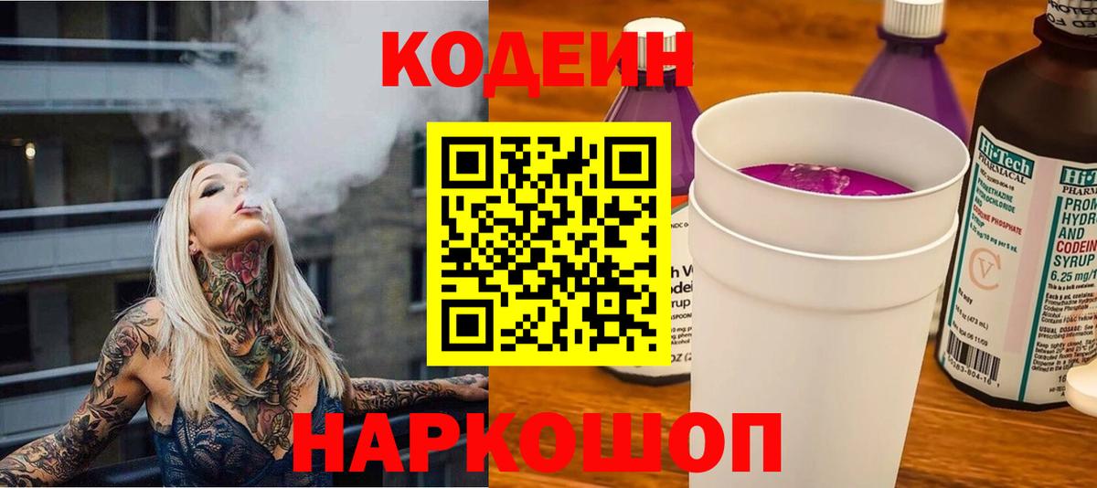 Кодеин Purple Drank  Кодеиновый сироп Lean напиток Lean (лин)  Ростов Великий  Вход с VPN 